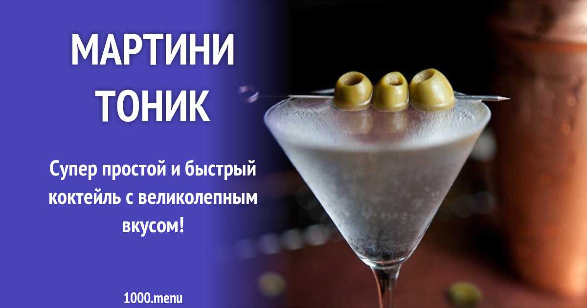 Коктейль мартини - простой рецепт классического коктейля на джине
