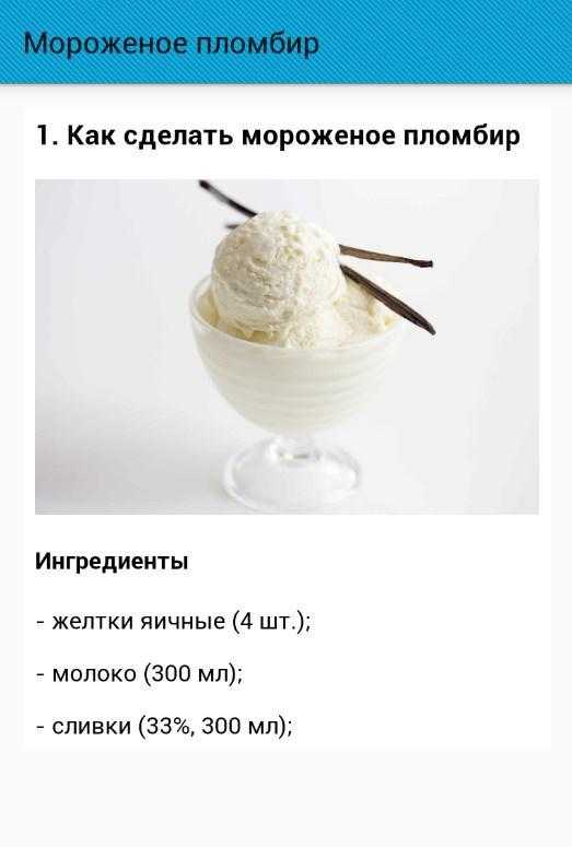 Рецепт домашнего мороженого на основе сметаны и сгущенного молока