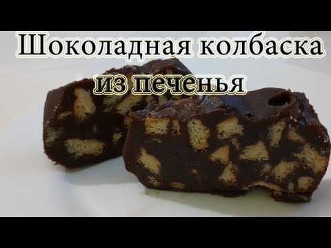 Колбаска из печенья со сгущенным молоком и мармеладом рецепт с фото пошагово - 1000.menu